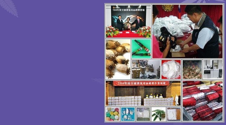 毒品防制工作重點