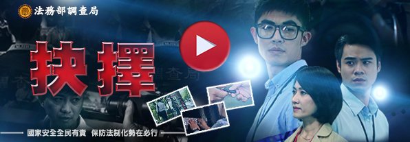 保防法制化宣導微電影-抉擇