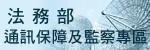 法務部通訊監察專區