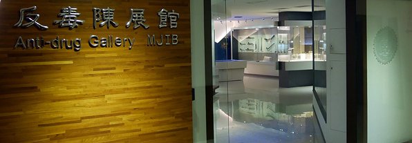 反毒陳展館