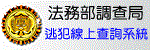調查局查詢系統