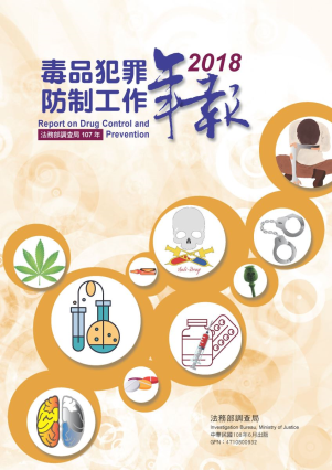 Drug Control and Prevention2018 封面圖片