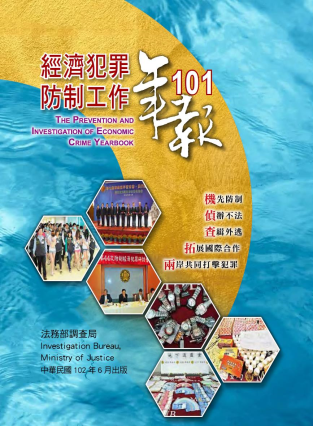The Prevention and Investigation of Economic Crime Yearbook2012 封面圖片