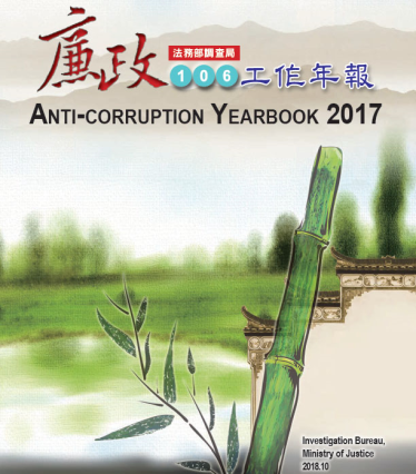 Anti-Corruption YearBook2017 封面圖片