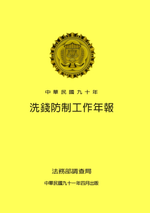 90年洗錢防制工作年報90年 封面圖片