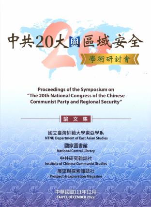 「中共20大與區域安全」學術研討會論文集111年12月 封面圖片