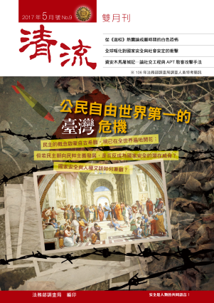 公民自由世界第一的臺灣危機106年5月號(No.9) 封面圖片