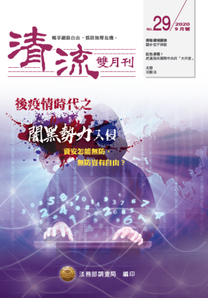 後疫情時代之闇黑勢力入侵109年9月(No.29) 封面圖片