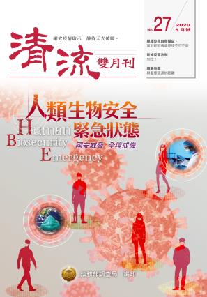 人類生物安全緊急狀態109年5月(No.27) 封面圖片