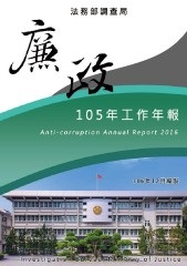 廉政105年 封面圖片