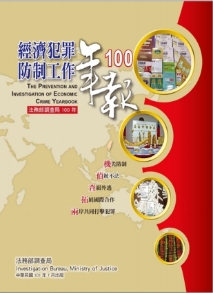 經濟犯罪防制工作年報100年 封面圖片