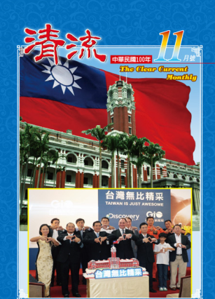 清流月刊100年11月 封面圖片