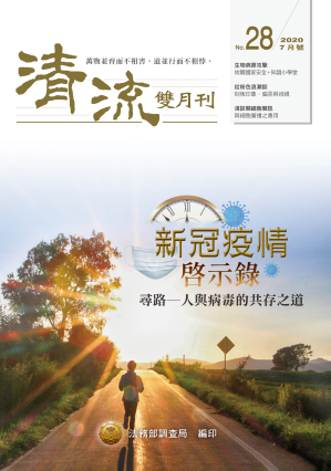 新冠疫情啟示錄109年7月(No.28) 封面圖片