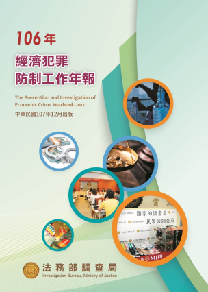 The Prevention and Investigation of Economic Crime Yearbook2017 封面圖片