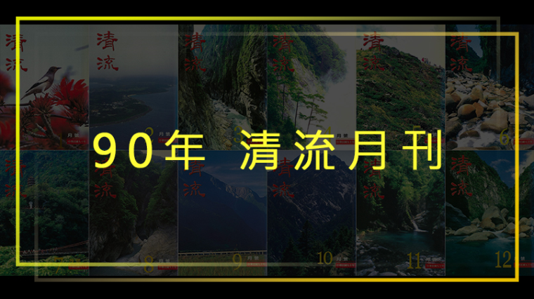 90年清流月刊第9卷第7期至第10卷第6期(全年度期刊請點選右側"翻頁電子書") 封面圖片