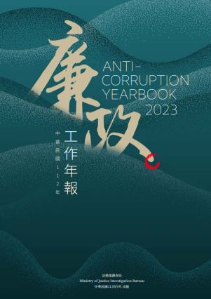廉政112 封面圖片