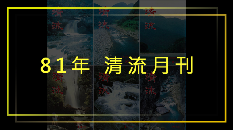 81年清流月刊第1卷第1期至第1卷第6期(全年度期刊請點選右側"翻頁電子書") 封面圖片