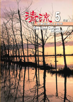 清流月刊94年5月 封面圖片