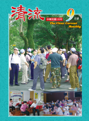 清流月刊100年9月 封面圖片