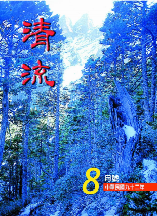 清流月刊92年8月 封面圖片