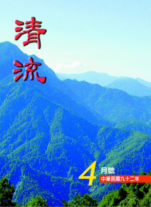 清流月刊92年4月 封面圖片