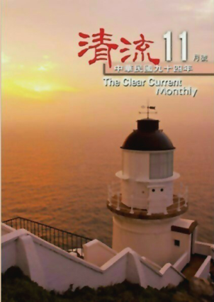 清流月刊94年11月 封面圖片