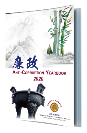 Anti-Corruption YearBook2020 封面圖片