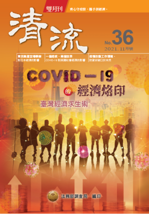 COVID-19的經濟烙印110年11月(No.36) 封面圖片