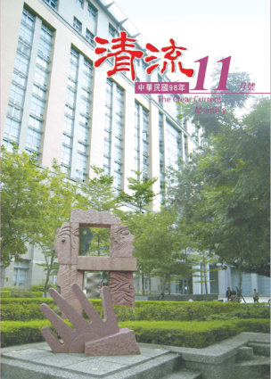 清流月刊98年11月 封面圖片