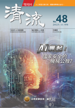 AI興起：國家安全的機械公敵？112年11月號(No.48) 封面圖片