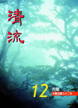 清流月刊92年12月 封面圖片