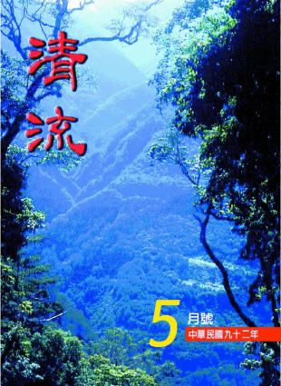 清流月刊92年5月 封面圖片