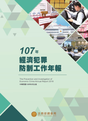 The Prevention and Investigation of Economic Crime Yearbook2018 封面圖片