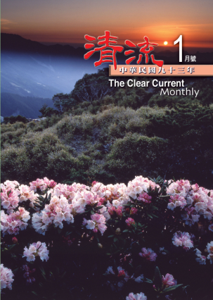 清流月刊93年1月 封面圖片