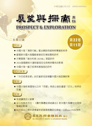 展望與探索月刊第22卷第11期(113年11月) 封面圖片