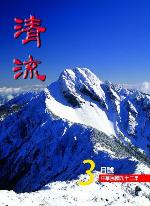 清流月刊92年3月 封面圖片