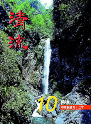 清流月刊92年10月 封面圖片