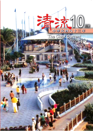 清流月刊93年10月 封面圖片