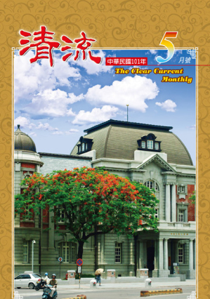 清流月刊101年5月 封面圖片