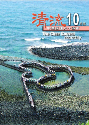 清流月刊94年10月 封面圖片