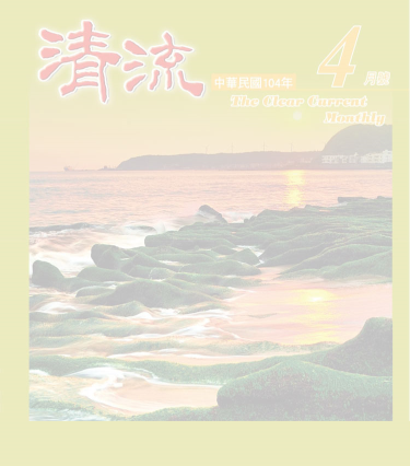 清流月刊104年4月 封面圖片