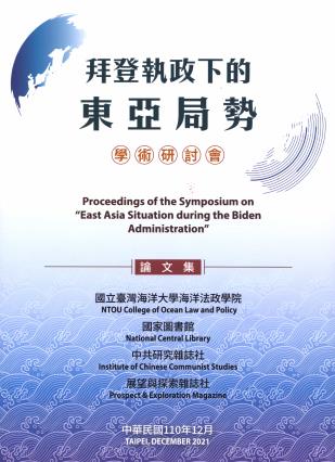 「拜登執政下的東亞局勢」學術研討會論文集110年12月 封面圖片