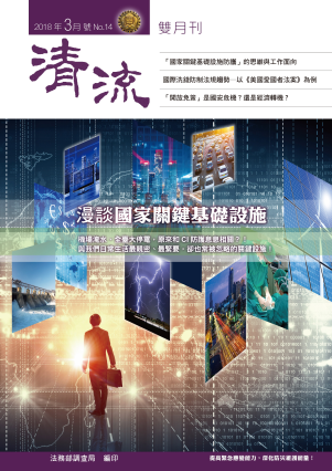 漫談國家關鍵基礎設施107年3月號(No.14) 封面圖片
