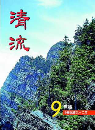 清流月刊92年9月 封面圖片