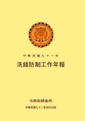 91年洗錢防制工作年報91年 封面圖片