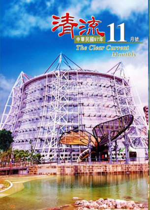 清流月刊97年11月 封面圖片