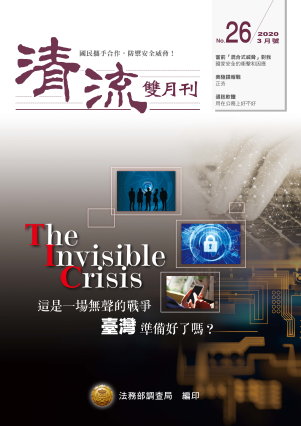 The Invisible Crisis109年3月(No.26) 封面圖片