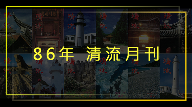 86年清流月刊第5卷第7期至第6卷第6期(全年度期刊請點選右側"翻頁電子書") 封面圖片