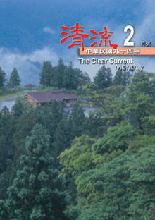 清流月刊94年2月 封面圖片