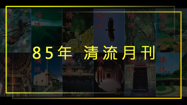 85年清流月刊第4卷第7期至第5卷第6期(全年度期刊請點選右側"翻頁電子書") 封面圖片